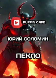 Обложка книги Пекло