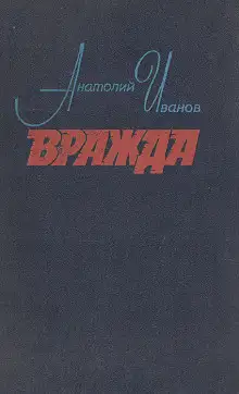 Обложка книги Вражда