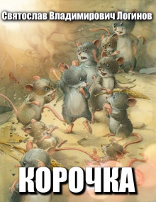 Обложка книги Корочка