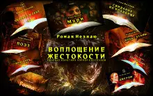 Обложка книги Воплощение жестокости