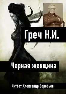 Обложка книги Черная женщина