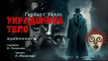 Обложка книги Украденное тело