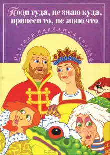 Обложка книги Поди туда — не знаю куда, принеси то — не знаю что