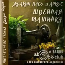 Обложка книги Швейная машинка