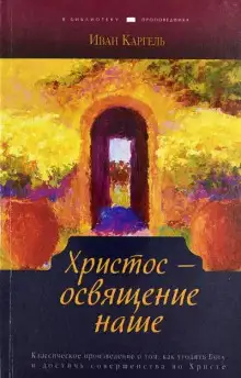 Обложка книги Христос - освящение наше