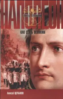 Обложка книги Наполеон. Как стать великим