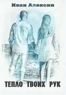 Обложка книги Тепло твоих рук