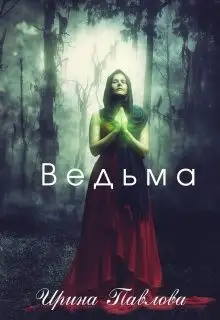 Обложка книги Ведьма