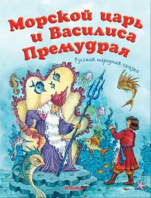 Обложка книги Морской царь и Василиса Премудрая