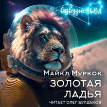 Обложка книги Золотая ладья