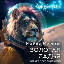 Обложка книги Золотая ладья