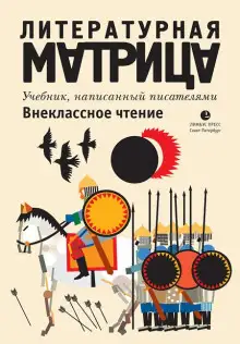 Обложка книги Литературная матрица. Внеклассное чтение