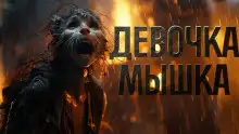 Обложка книги Девочка мышка