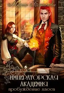 Обложка книги Пробуждение хаоса