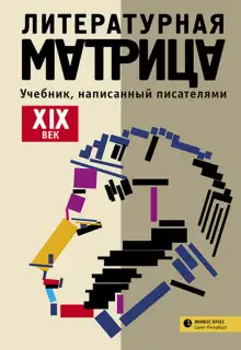 Обложка книги Литературная матрица: учебник, написанный писателями. Том 1