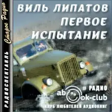 Обложка книги Первое испытание