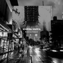 Обложка книги Князь мира