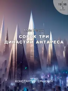 Обложка книги Сорок три династии Антареса