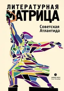 Обложка книги Литературная матрица. Советская Атлантида