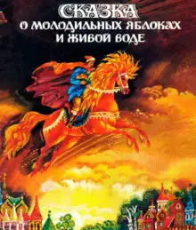 Обложка книги Сказка о молодильных яблоках и живой воде