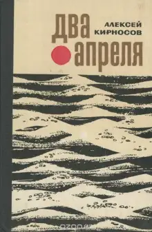 Обложка книги Два апреля