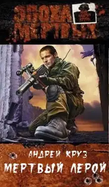 Обложка книги Эпоха мёртвых. Мёртвый Лерой