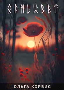 Обложка книги Огнецвет