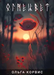 Обложка книги Огнецвет