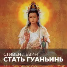 Обложка книги Стать Гуаньинь