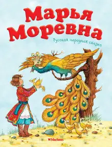 Обложка книги Марья Моревна