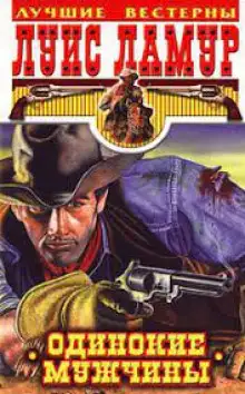 Обложка книги Одинокие мужчины