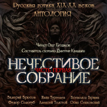Обложка книги Антология русской готики XIX-XX веков: «Нечестивое собрание». Часть 1