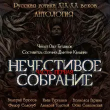 Обложка книги Антология русской готики XIX-XX веков: «Нечестивое собрание». Часть 1