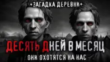 Обложка книги 10 дней в месяц