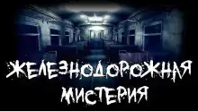 Обложка книги Железнодорожная мистерия