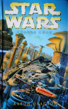 Обложка книги Ставка Соло