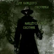 Обложка книги Для каждого охотника найдётся свой охотник