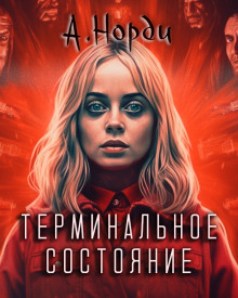 Обложка книги Терминальное состояние