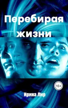 Обложка книги Перебирая жизни