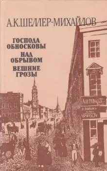 Обложка книги Над обрывом