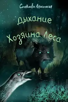 Обложка книги Дыхание Хозяина Леса