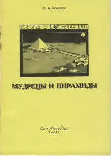 Обложка книги Мудрецы и пирамиды