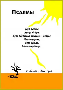 Обложка книги Псалмы царя Давида, жреца Асафа, трех Кораховых сыновей-певцов, Моше-пророка, царя Шломо, Эйтана мудреца...