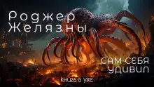 Обложка книги Сам себя удивил