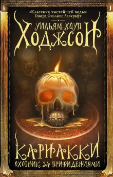 Обложка книги Карнакки — охотник за привидениями