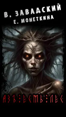 Обложка книги Азъ Есмь Лес