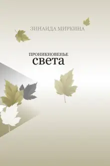 Обложка книги Проникновение света
