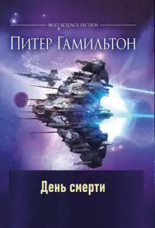 Обложка книги День смерти