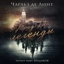 Обложка книги Городские легенды