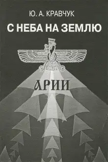 Обложка книги С Неба на Землю